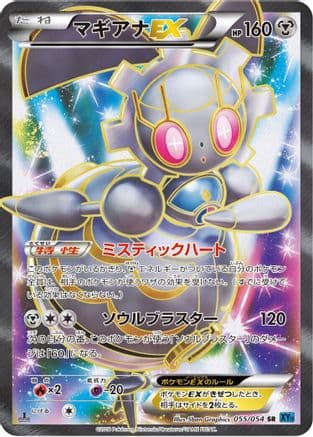 Magearna EX - 055/054 (055/054) (Japanese) - XY11Br Cruel Traitor 1st Edition Holofoil