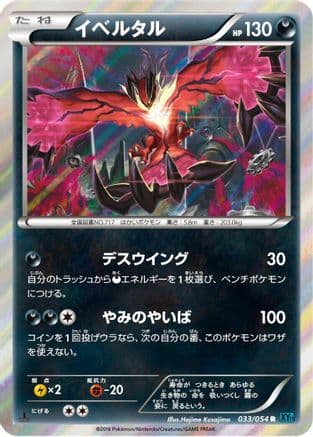 Yveltal (033/054) (Japanese) - XY11Br Cruel Traitor