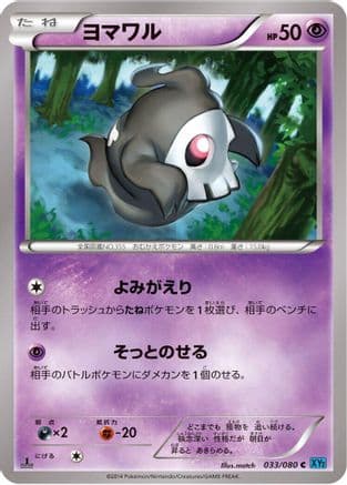 Duskull (033/080) (Japanese) - XY2 Wild Blaze 1st Edition