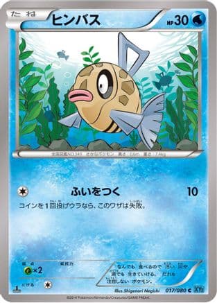 Feebas (017/080) (Japanese) - XY2 Wild Blaze 1st Edition