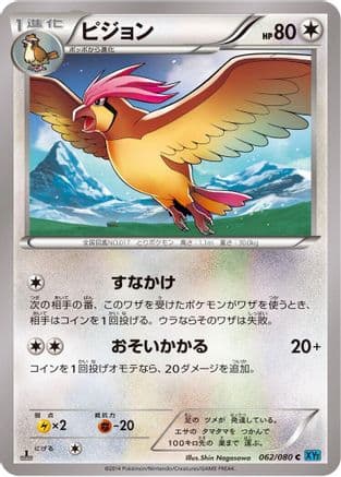 Pidgeotto (062/080) (Japanese) - XY2 Wild Blaze Unlimited