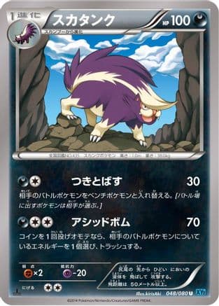 Skuntank (048/080) (Japanese) - XY2 Wild Blaze 1st Edition