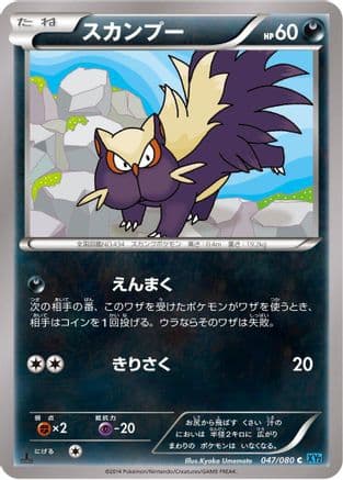 Stunky (047/080) (Japanese) - XY2 Wild Blaze 1st Edition