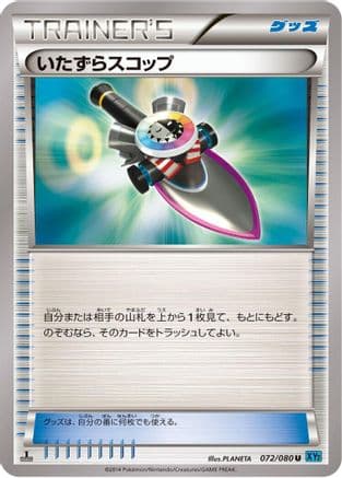 Trick Shovel (072/080) (Japanese) - XY2 Wild Blaze Unlimited