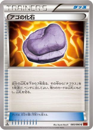 Jaw Fossil (085/096) (Japanese) - XY3 Rising Fist Unlimited
