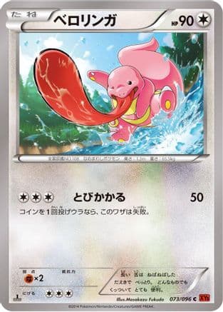 Lickitung (073/096) (Japanese) - XY3 Rising Fist Unlimited