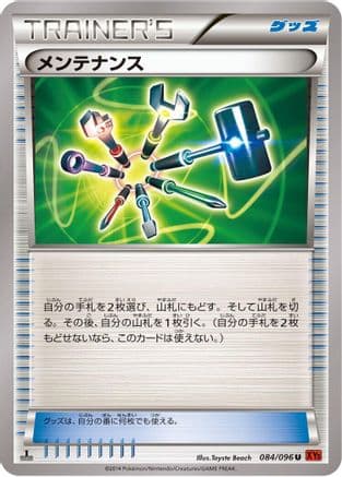 Maintenance (084/096) (Japanese) - XY3 Rising Fist 1st Edition