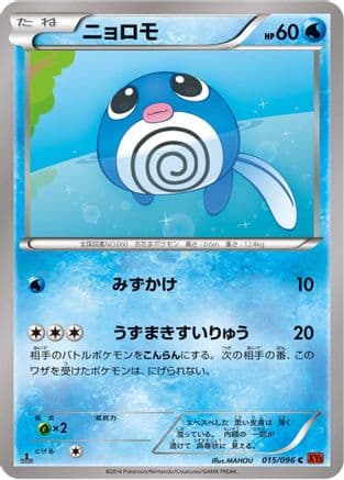 Poliwag (015/096) (Japanese) - XY3 Rising Fist 1st Edition
