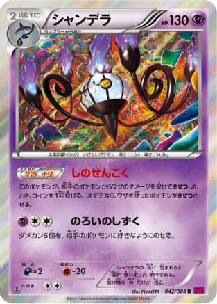 Chandelure (042/088) (Japanese) - XY4 Phantom Gate Unlimited Holofoil
