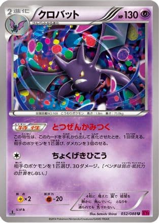Crobat (032/088) (Japanese) - XY4 Phantom Gate
