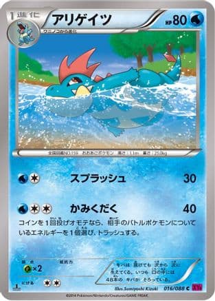 Croconaw (016/088) (Japanese) - XY4 Phantom Gate 1st Edition