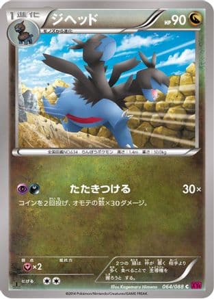 Zweilous (064/088) (Japanese) - XY4 Phantom Gate 1st Edition