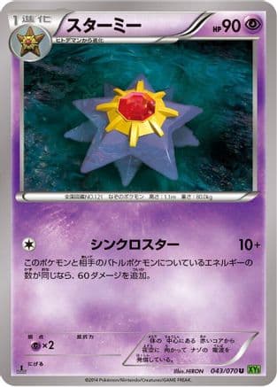 Starmie (043/070) (Japanese) - XY5Bt Tidal Storm Unlimited