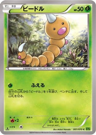 Weedle (001/070) (Japanese) - XY5Bt Tidal Storm 1st Edition