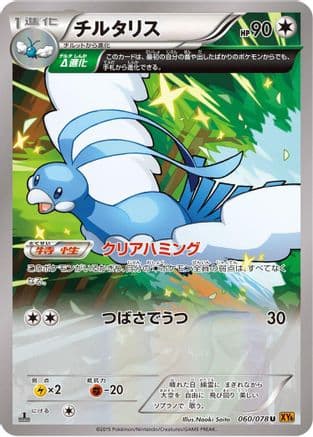 Altaria - 060/078 (060/078) (Japanese) - XY6 Emerald Break 1st Edition