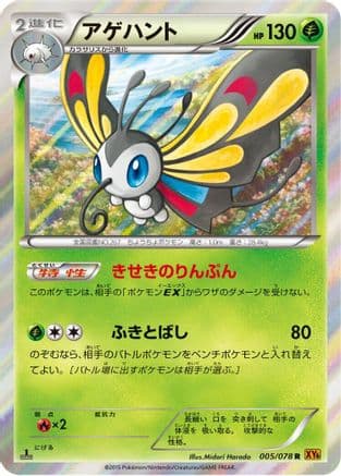 Beautifly (005/078) (Japanese) - XY6 Emerald Break Unlimited Holofoil