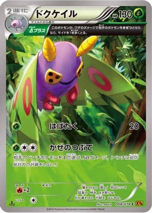 Dustox - 008/078 (008/078) (Japanese) - XY6 Emerald Break