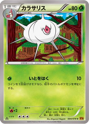 Silcoon (004/078) (Japanese) - XY6 Emerald Break 1st Edition