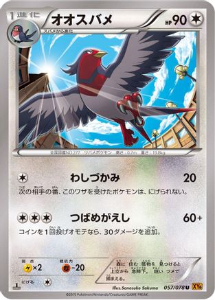Swellow - 057/078 (057/078) (Japanese) - XY6 Emerald Break 1st Edition