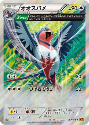 Swellow - 058/078 (058/078) (Japanese) - XY6 Emerald Break 1st Edition Holofoil