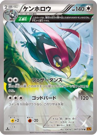 Unfezant - 067/078 (067/078) (Japanese) - XY6 Emerald Break 1st Edition