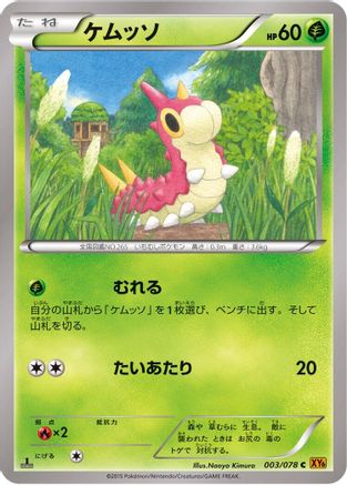 Wurmple (003/078) (Japanese) - XY6 Emerald Break Unlimited