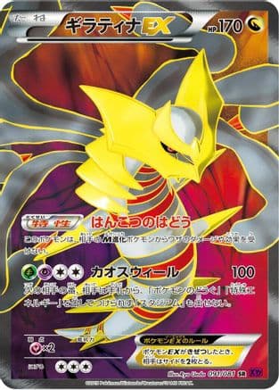 Giratina EX - 091/081 (091/081) (Japanese) - XY7 Bandit Ring