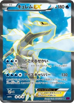 Kyurem EX - 084/081 (084/081) (Japanese) - XY7 Bandit Ring Unlimited Holofoil