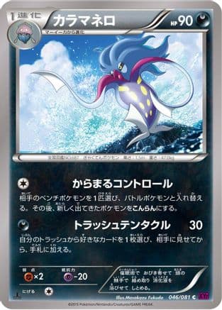 Malamar (046/081) (Japanese) - XY7 Bandit Ring 1st Edition