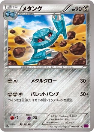 Metang (048/081) (Japanese) - XY7 Bandit Ring Unlimited