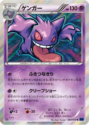 Gengar (024/059) (Japanese) - XY8Bb Blue Shock 1st Edition Holofoil