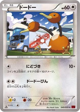 Doduo (049/059) (Japanese) - XY8Br Red Flash