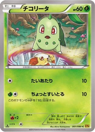 Chikorita (001/080) (Japanese) - XY9 Rage of the Broken Heavens 1st Edition