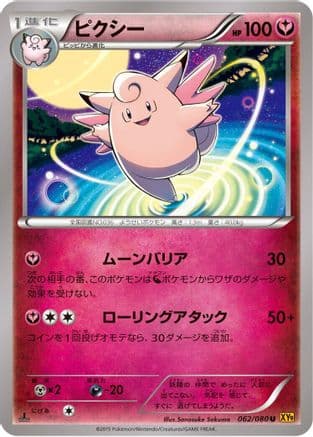 Clefable (062/080) (Japanese) - XY9 Rage of the Broken Heavens