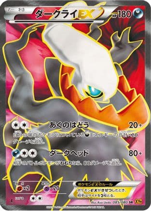 Darkrai EX - 085/080 (085/080) (Japanese) - XY9 Rage of the Broken Heavens 1st Edition Holofoil