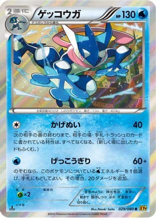 Greninja (029/080) (Japanese) - XY9 Rage of the Broken Heavens Unlimited Holofoil