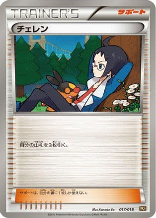 Cheren (017/018) (Japanese) - BKR ReshiramEX Battle Strength Deck