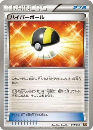 Ultra Ball (011/018) (Japanese) - BKR ReshiramEX Battle Strength Deck