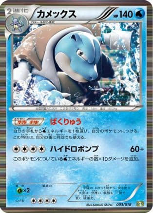 Blastoise (003/018) (Japanese) - Blastoise  KyuremEX Combo Deck Holofoil