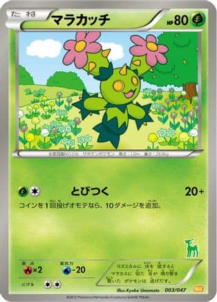 Maractus (003/047) (Japanese) - Everyones Exciting Battle