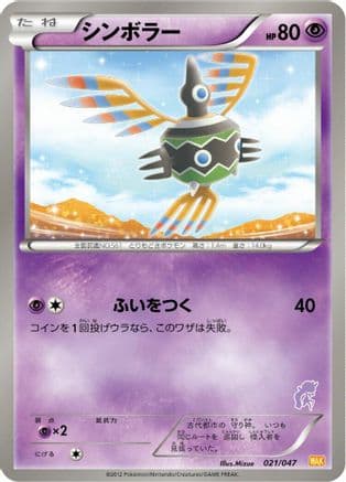 Sigilyph (021/047) (Japanese) - Everyones Exciting Battle