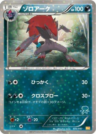 Zoroark (035/047) (Japanese) - Everyones Exciting Battle Holofoil