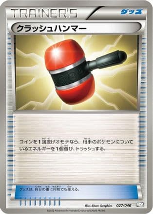 Crushing Hammer (Japanese) [027/046] - Master Deck Build Box EX