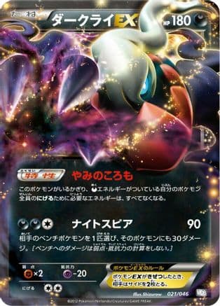 Darkrai EX (Japanese) [021/046] - Master Deck Build Box EX