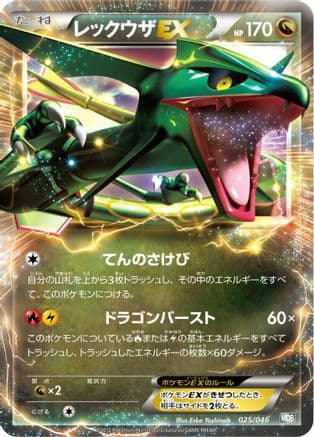 Rayquaza EX (025/046) (Japanese) - Master Deck Build Box EX