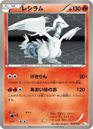 Reshiram (Japanese) [005/046] - Master Deck Build Box EX