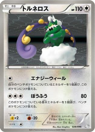 Tornadus (Japanese) [026/046] - Master Deck Build Box EX