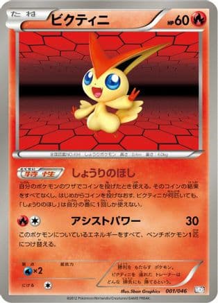 Victini (001/046) (Japanese) - Master Deck Build Box EX