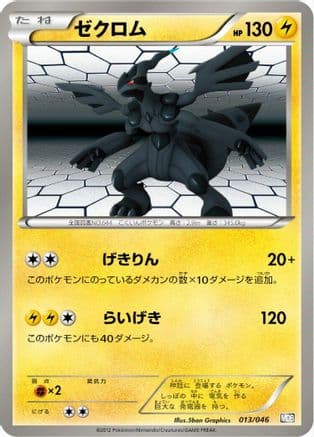 Zekrom (013/046) (Japanese) - Master Deck Build Box EX