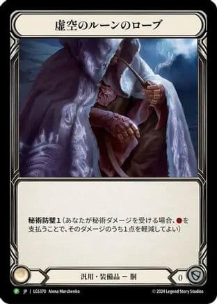 Nullrune Robe - LGS370 (LGS370) - Flesh and Blood: Promo Cards